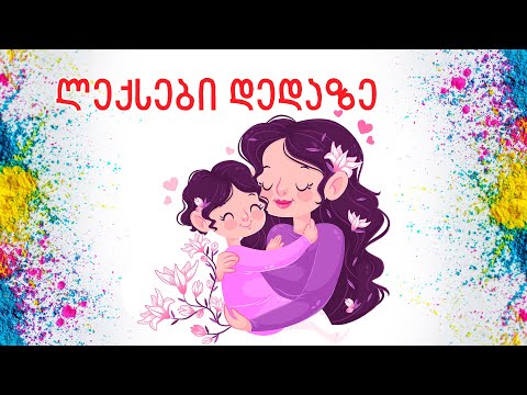 ლექსები დედაზე. ისწავლეთ ლექსები და გაახარეთ დედები