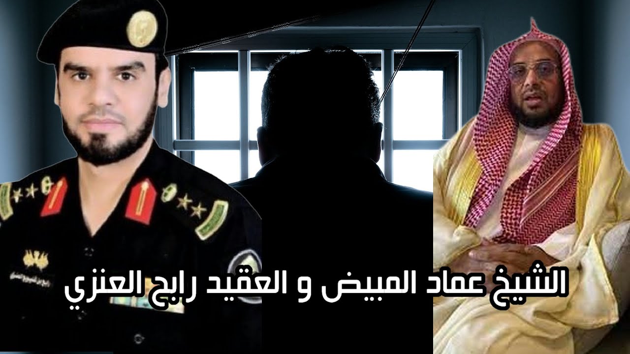 لقاء يجمعنا | الشيخ #عماد_المبيض و العقيد رابح العنزي  | سلطان العبدلي & خالد الجهني