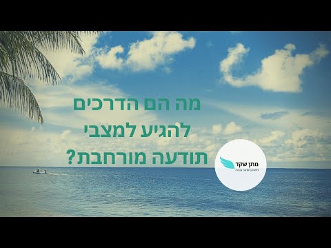 וִידֵאוֹ: מצב תודעה שונה (ASC): יתרונות וחסרונות