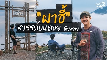 นั่งรถบัสไปเที่ยว "ผาฮี้" จ.เชียงราย (รถบัส เชียงใหม่-เชียงราย) | Outing Man Chiang Rai