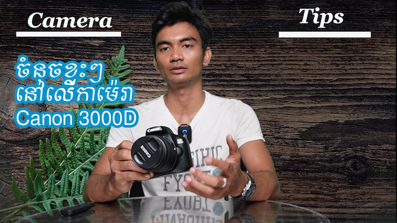 គន្លឺះខ្លះៗនៅលើកាម៉េរា Canon 3000D Camera Features On 3000D YouTube