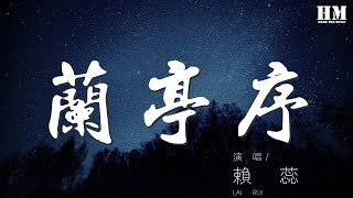 Video thumbnail of "賴蕊 - 蘭亭序（翻自 WJ）『無關風月 我題序等你回』【動態歌詞Lyrics】"