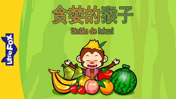 Greedy Monkey (贪婪的猴子) | Single Story | Early Learning 1 | Chinese | By Little Fox
