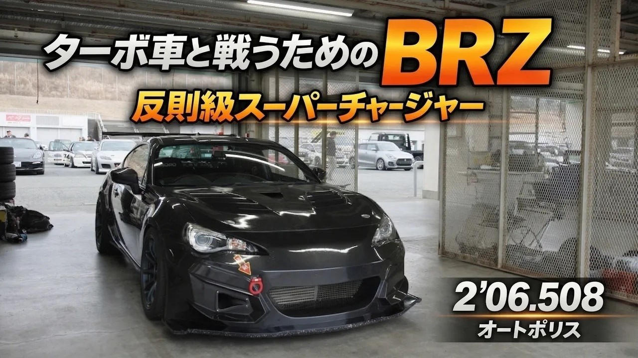 Supercharged BRZ] Autopolis 2 minutes 06.508 seconds! The ultimate 