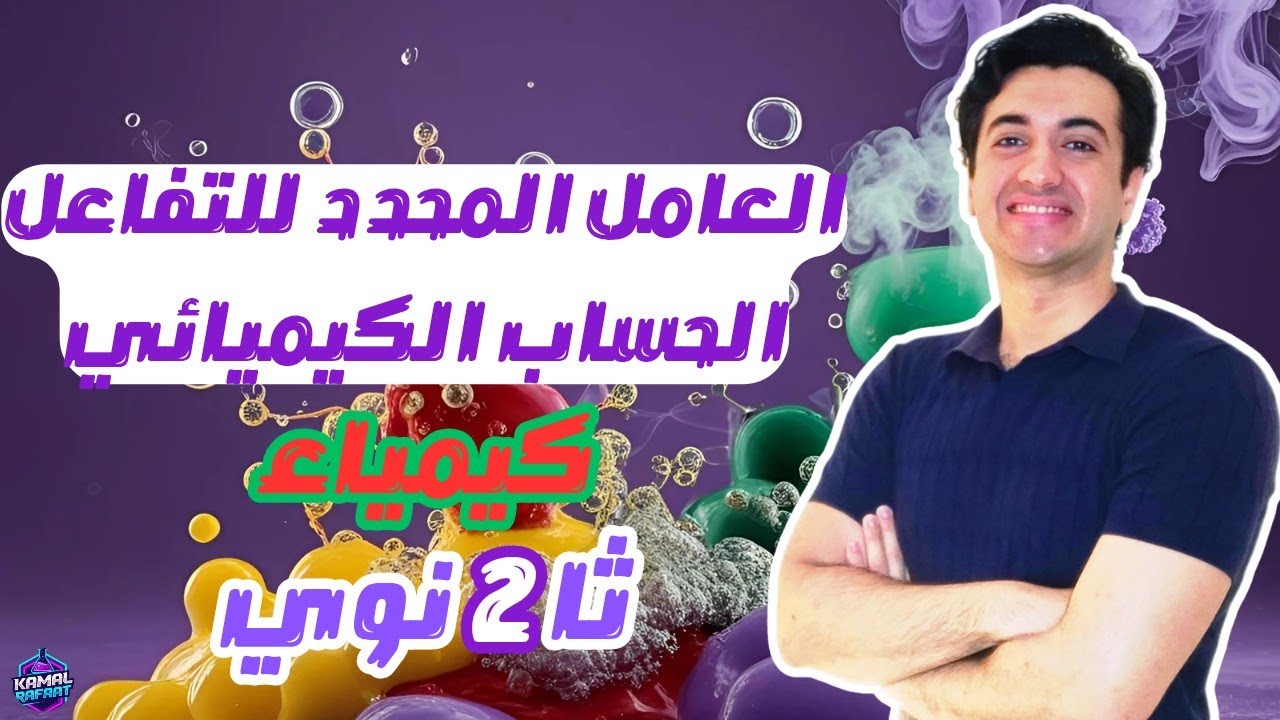 العامل المحدد للتفاعل⚗️🧪| المنهج الجديد 📝 | تانية ثانوي