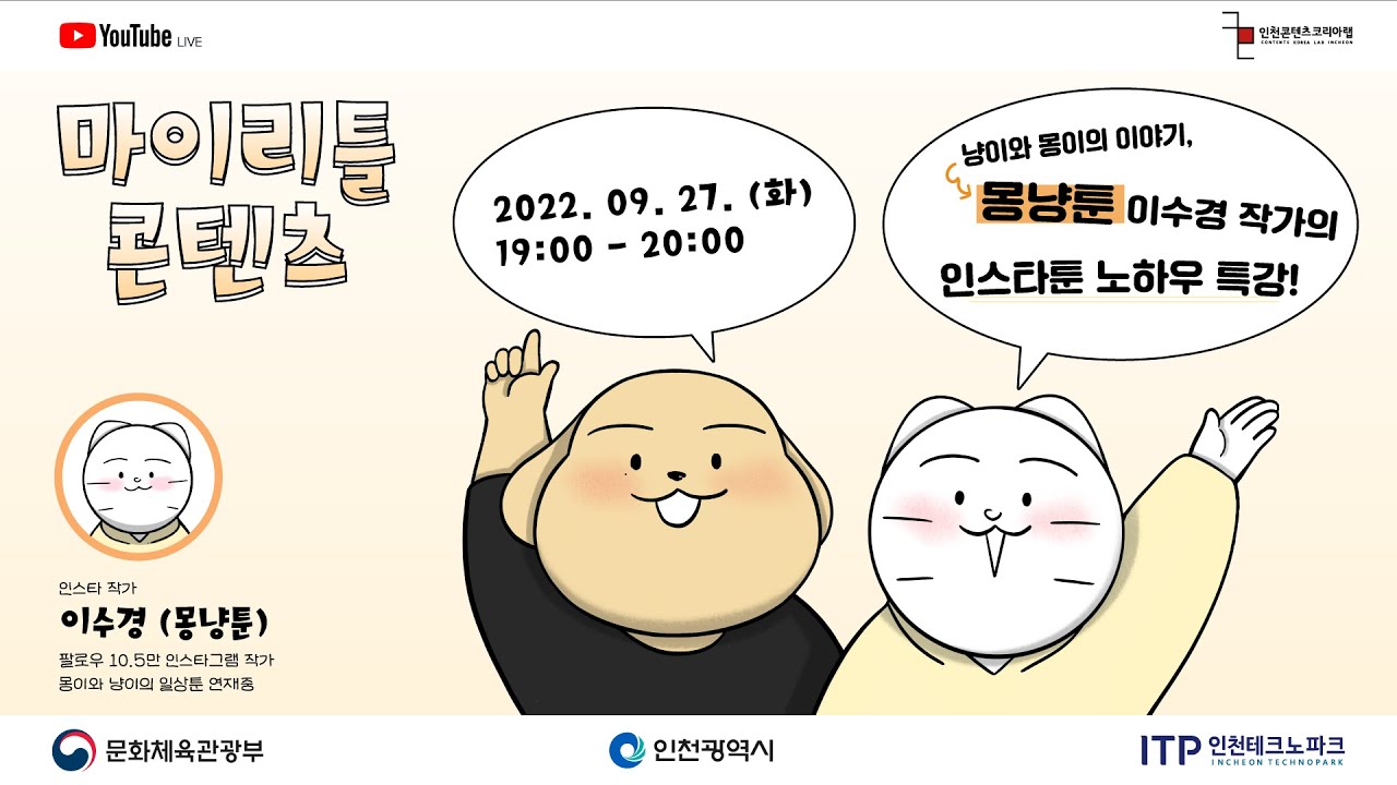 [마이 리틀 콘텐츠 3회] 인스타그램 10만 팔로워 '몽냥툰' 이수경 작가의 인스타툰 특강!