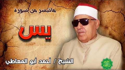 الشيخ / أحمدأبو المعاطي ماتيسر من سورة يس