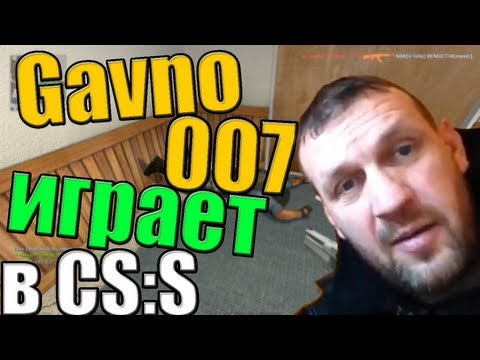 Gavno007 играет в ксс