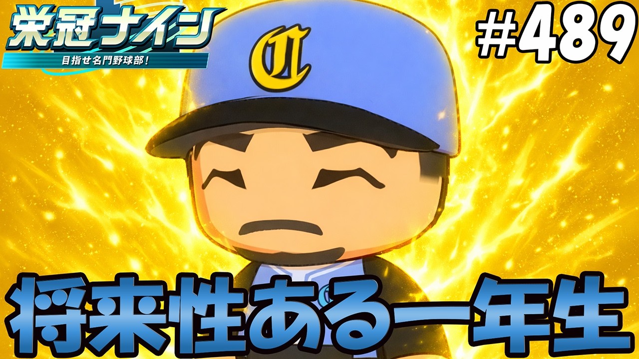 【栄冠ナイン パワプロ2025】将来性ある一年生#489