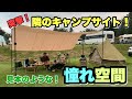 【完璧】オシャレアイテム満載！落ち着いた広々レイアウト。「突撃！隣のキャンプサイト」inキャンプクレスト