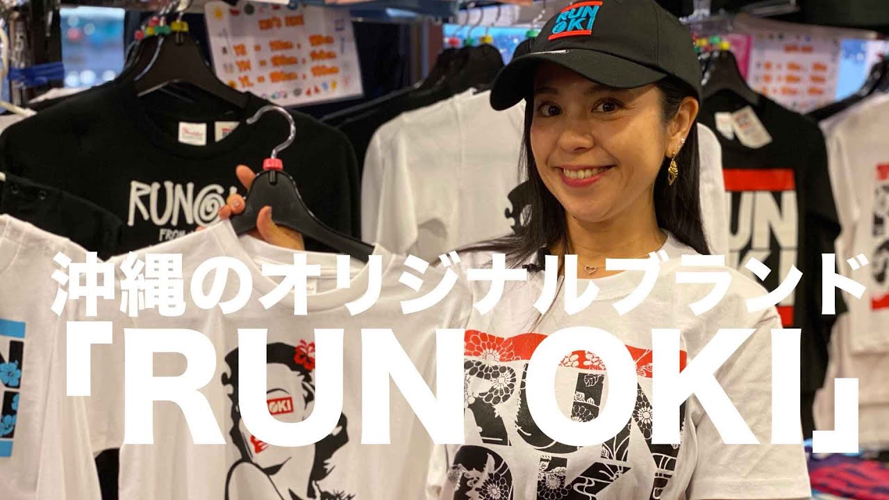 沖縄のオリジナルブランド「RUN OKI」 – 北谷町の魅力を動画で発信 