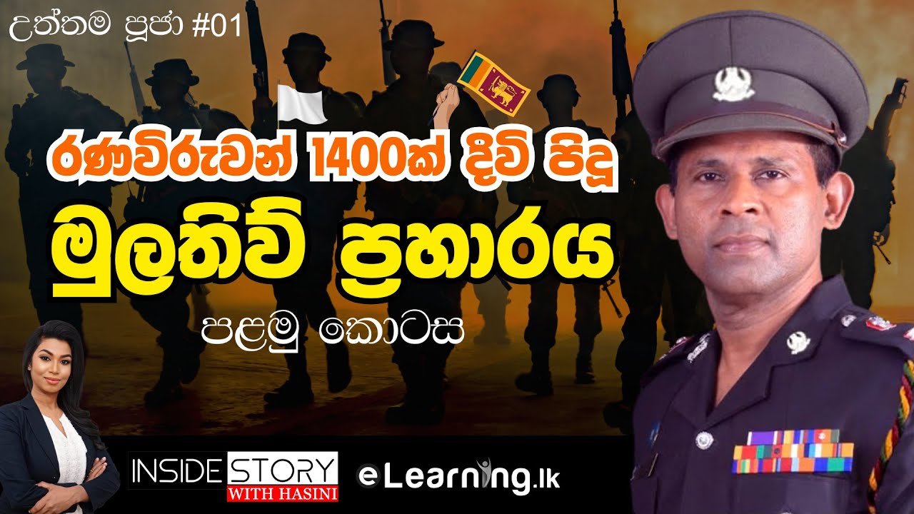 1996 මුලතිව් ප්‍රහාරයේ ඔබ නොදත් කතාව - පළමු කොටස | Battle of Mullaitivu - Part 1 | Sri Lanka | War