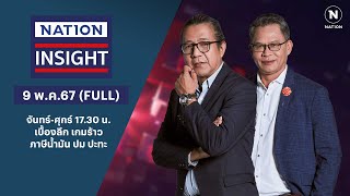 เบื้องลึก เกมร้าว-ภาษีน้ำมัน ปม ปะทะ | เนชั่นอินไซต์ | 9 พ.ค.67 | FULL | NationTV22