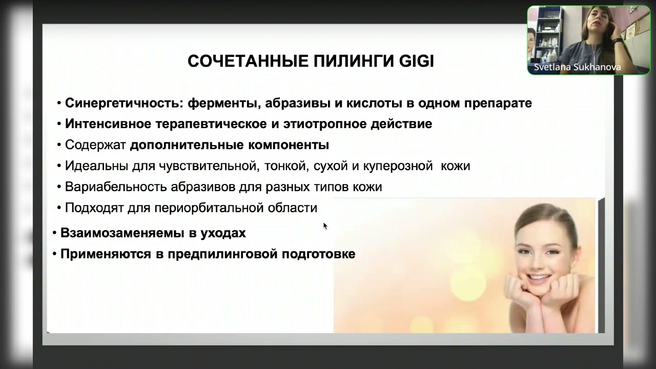 Вебинар 26.07.2022 Пилинги GIGI круглый год
