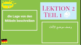 Menschen A2.1| الدرس الثاني الجزء الأول | وصف مكان الأثاث