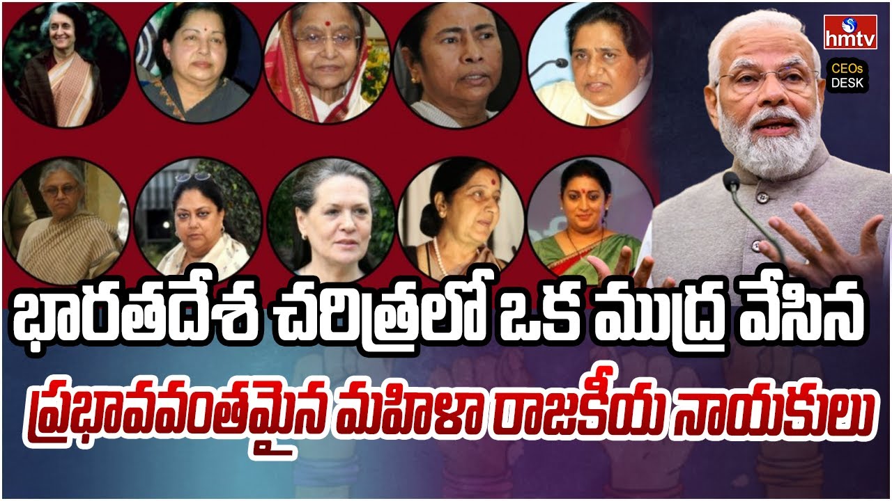 Most Influential Women Political Leaders Of India | CEOs Desk | hmtv
