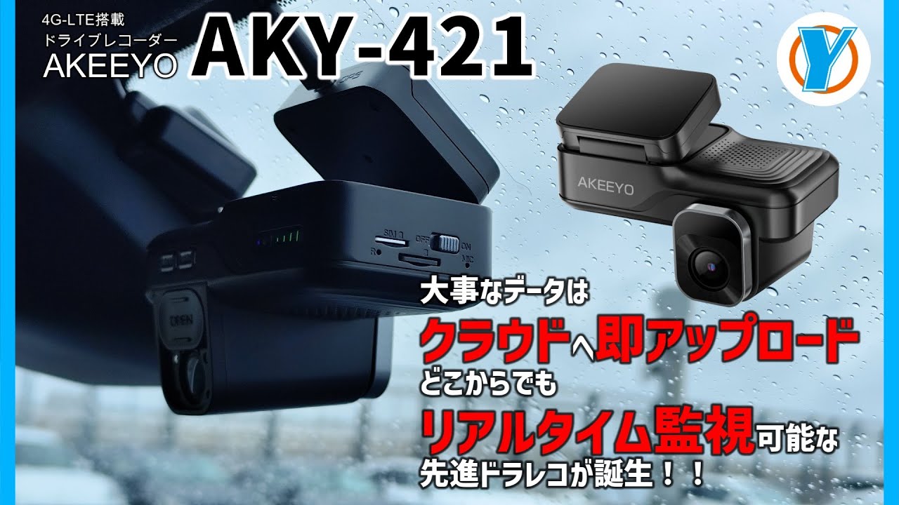 4G LTE搭載ドラレコ AKEEYO【AKY 421】大事なデータはクラウドへ即