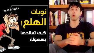 نوبات الهلع | الأسباب و العلاج | Panic Attacks