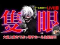 【配信収支-61万】エンペラー終わった？いやいやまだ続いてる！【L東京喰種】