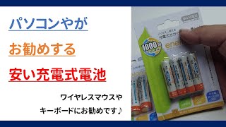 パソコンやがお勧めする安充電式電池（コスパが良くてそこそこ使える）