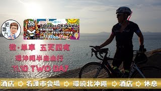 2018日本環沖繩三十周年自行車挑戰賽-五天四夜-第二天