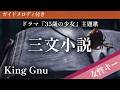 【女性キー(+2)】三文小説 / King Gnu【ピアノカラオケ・ガイドメロディ付】ドラマ『35歳の少女』主題歌
