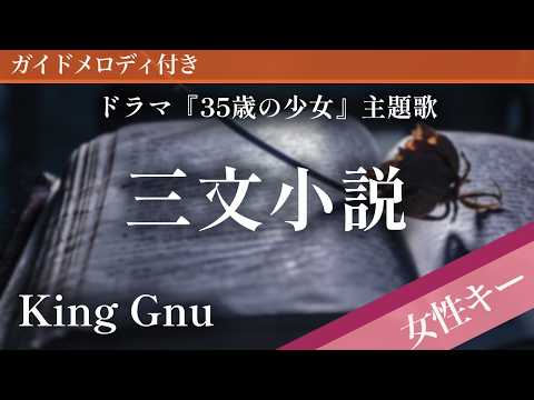 【女性キー(+2)】三文小説 / King Gnu【ピアノカラオケ・ガイドメロディ付】ドラマ『35歳の少女』主題歌