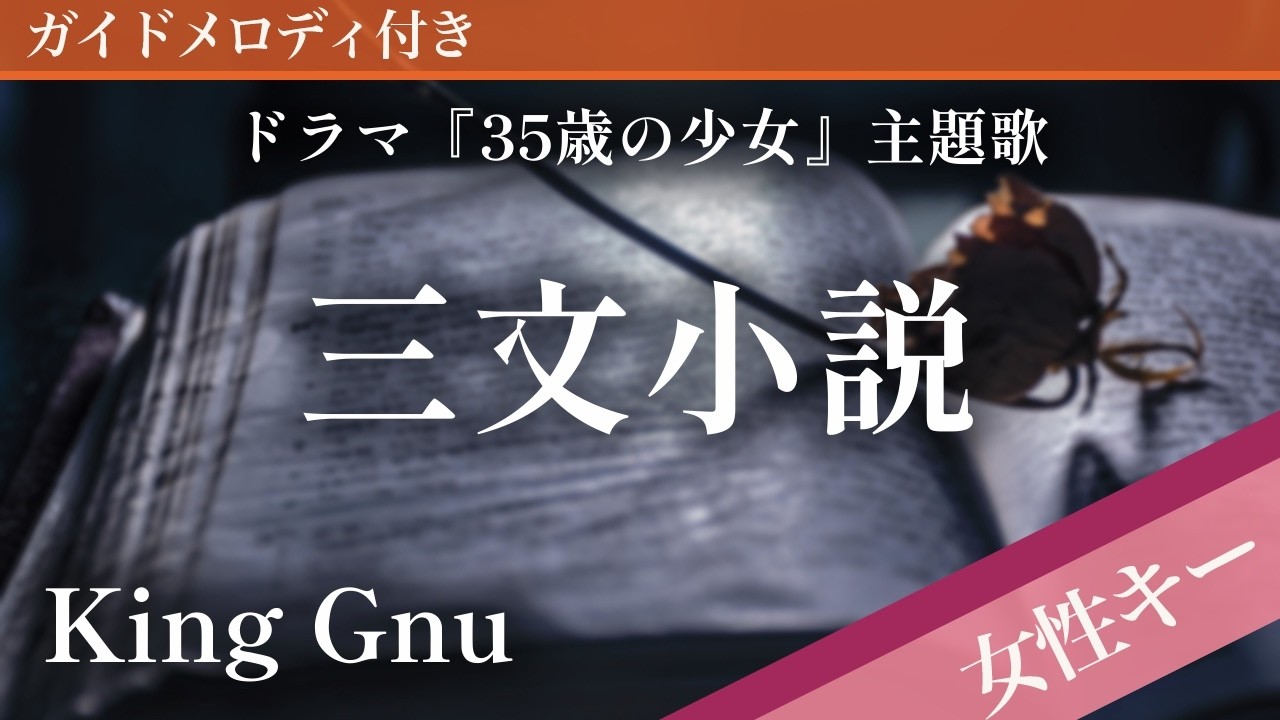 【女性キー(+2)】三文小説 / King Gnu【ピアノカラオケ・ガイドメロディ付】ドラマ『35歳の少女』主題歌
