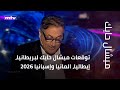 توقعات ميشال حايك لبريطانيا إيطاليا المانيا وإسبانيا 2026 