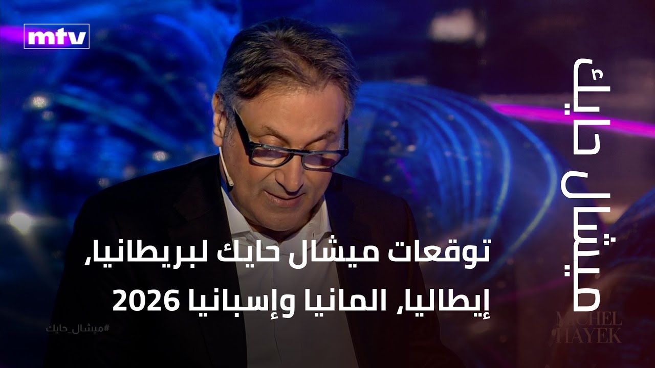 توقعات ميشال حايك لبريطانيا، إيطاليا، المانيا وإسبانيا 2026