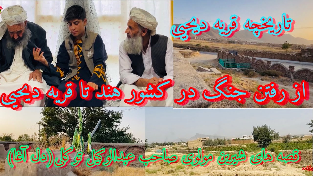 تاریخچه 500 ساله قریه دیحی🌹قصه های شیرین مولوی صاحب دل آغا❤️