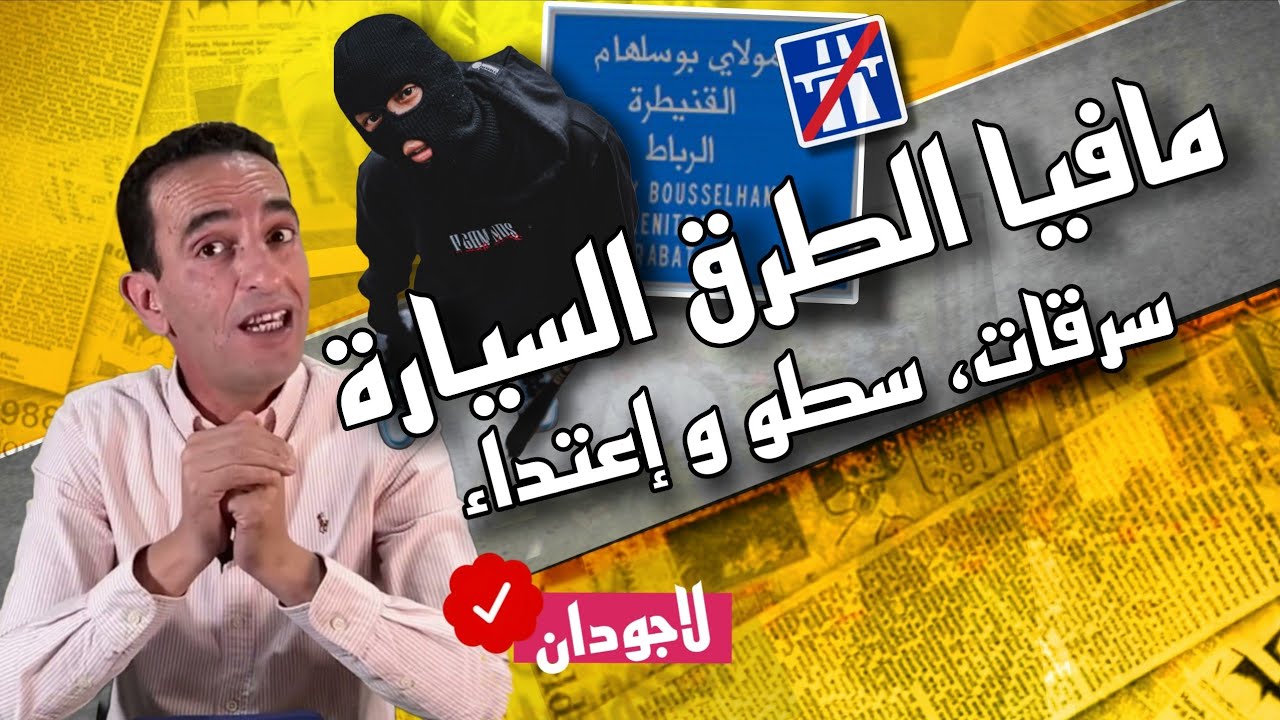 حكايات لاجودان : عصابة تستنفر السلطات، گريساج و إعتداءات فلوطوروت، الدرك عيا معاهم، كفاش تشدو...؟!