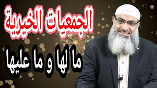 الجمعيات الخيرية ما لها و ما عليها