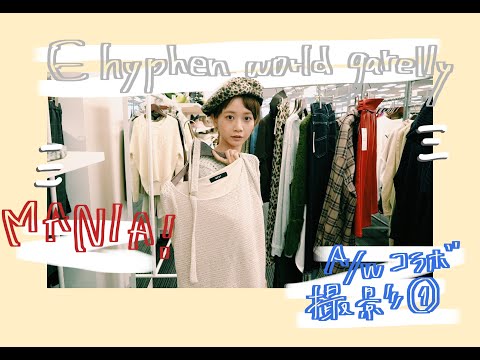 三戸なつめYouTubeはじめます！三戸なつめ×E hyphen world galleryコラボ #01