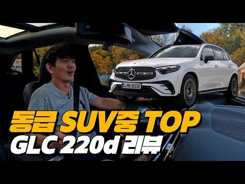   동급 SUV중에서 값어치 있는 자동차 GLC 220d 리뷰