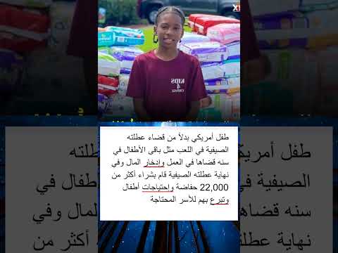 طفل أمريكي بدلا من قضاء عطلته الصيفية في اللعب مثل باقى الأطفال في سنه قضاها في العمل وإدخار المال