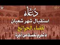 دعاء خاشع في يوم الاثنين المستجاب لأستقبال شهر شعبان فرج ورزق قريب وتغيير للأقدار بإذن الله 