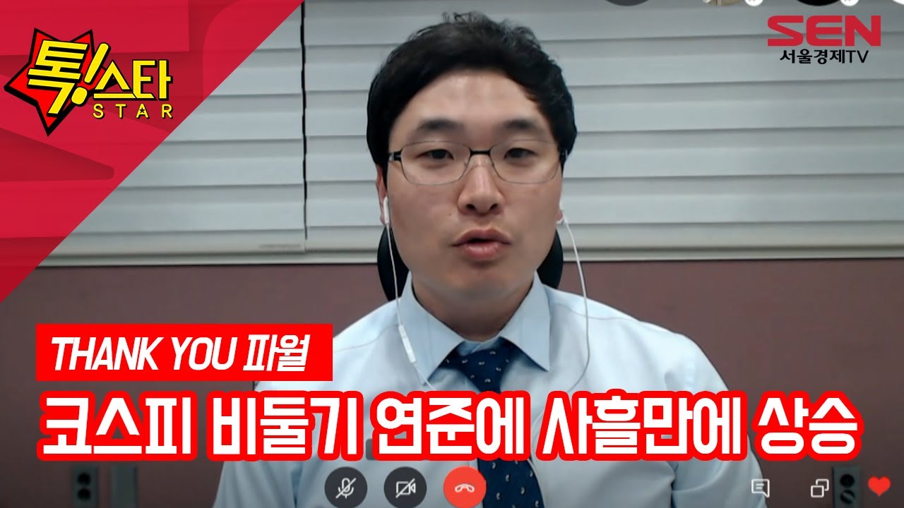 [서울경제TV] 코스피 비둘기 연준에 사흘만에 상승 - YouTube