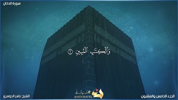 سورة الدخان كاملة مكتوبة بصوت الشيخ ياسر الدوسري