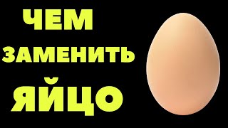 7 СПОСОБОВ заменить ЯЙЦО / Выпечка без яиц