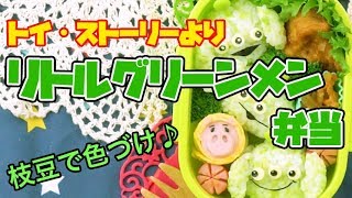 Little Green Men bento from "Toy Story" |「トイ・ストーリー」のリトルグリーンメンおにぎり弁当