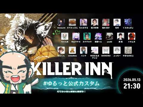 【#キラーイン】ゆるっと公式カスタム　ちゃんぬ視点【KILLER INN】