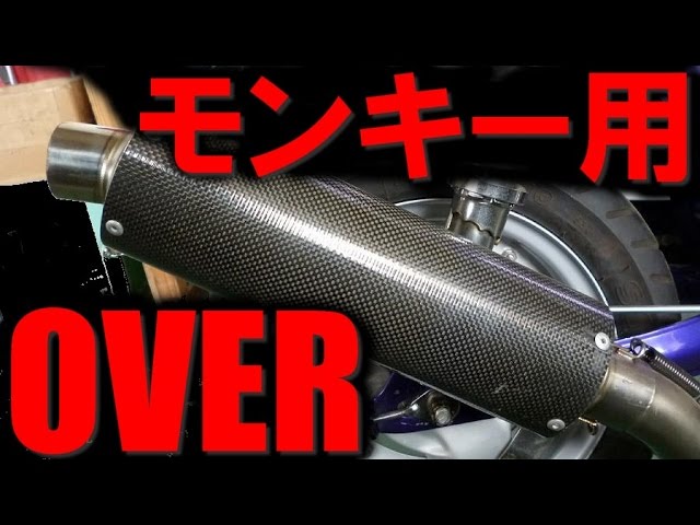 Z50 モンキー OVER マフラー音 オーバーマフラー カブ シャリー