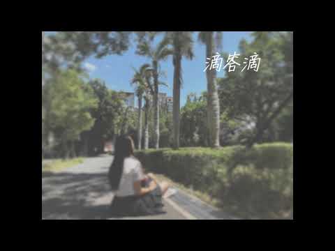 中山女高121屆畢業歌候選 滴答滴