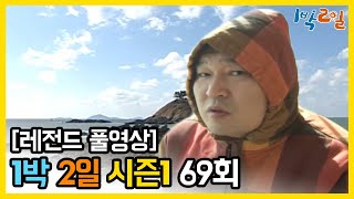 [1박2일 시즌 1] - Full 영상 (69회) 2Days & 1Night1 full VOD