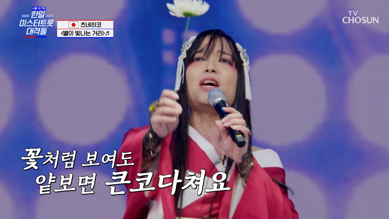 ‘별이 빛나는 거리’♪를🌃 같이 걷고 싶은 남자🤝 츠네히코💗 TV CHOSUN 250807 방송 | [사랑의 콜센타 세븐스타즈] 14회 | TV조선