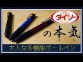 【ダイソーグッズ】百均の高級感満載の多機能ボールペンの紹介【レビュー】