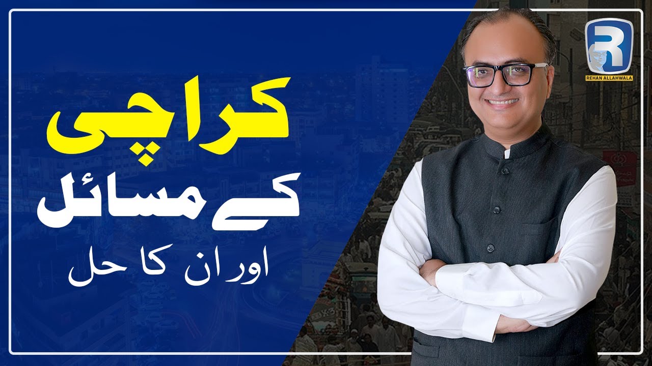 Thumbnail for کراچی کے مسائل اور ان کا حل | How to solve the problems of Karachi | Rehan Allahwala
