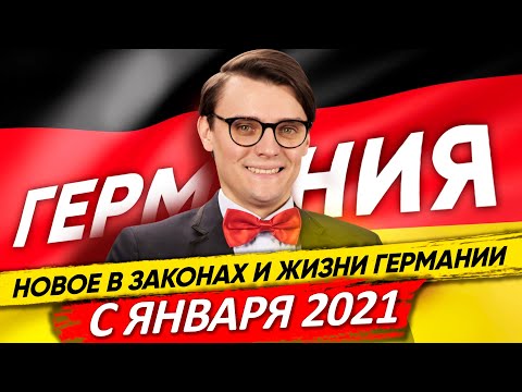 🇩🇪 Германия. Что изменится с 1 Января 2021: изменения в законах и жизни ФРГ