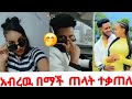AR በማች ጠላት ተቃጥለዉ ሊሞ ቱ ነዉ Abgrace7318 Rutagrace R Official Hermitube 2 February 2026